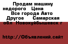 Продам машину недорого › Цена ­ 180 000 - Все города Авто » Другое   . Самарская обл.,Новокуйбышевск г.